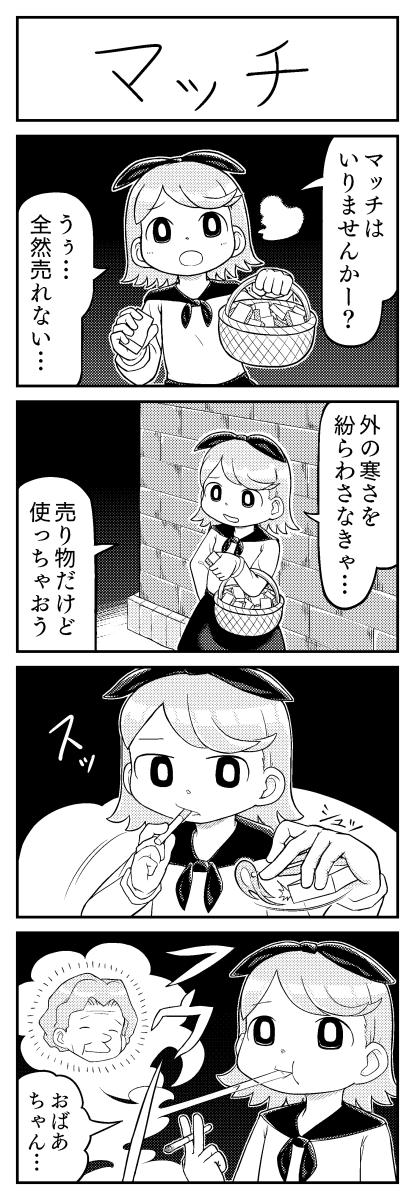 マッチ売りの少女の4コマ漫画です 