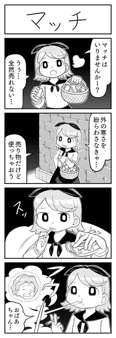 マッチ売りの少女の4コマ漫画です 