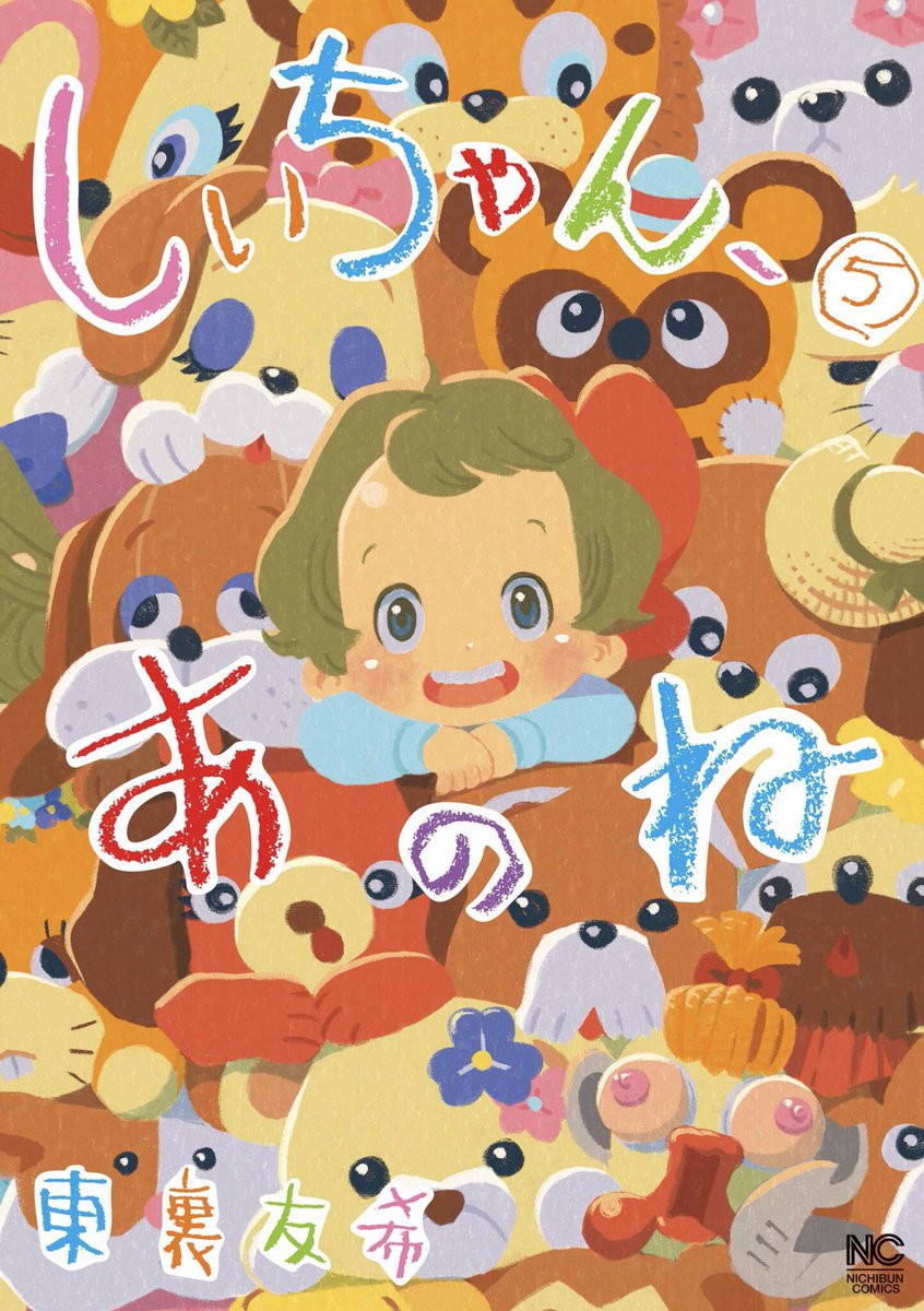 普段は親の情事を邪魔する園児の漫画「しいちゃん、あのね」最終5巻は明日7/9発売!よろしくね 