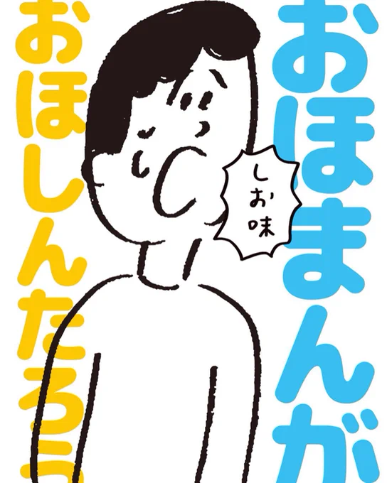 「おほまんが しお味」7月12日発売です！
1コママンガ、1ページマンガに描き下ろし短編を加えたなかなかのボリュームになってます！買ってください！ 