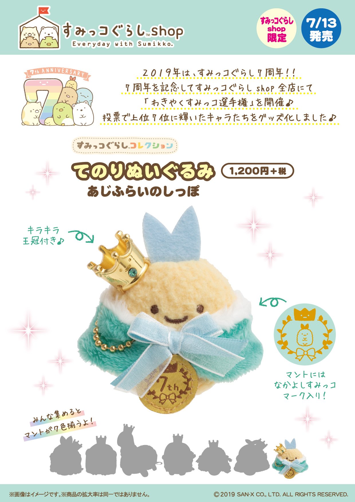 すみっコぐらし てのりぬいぐるみ レア 7周年 わきやく選手権 すみっコぐらし てのりぬいぐるみ レア 7周年 わきやく選手権
