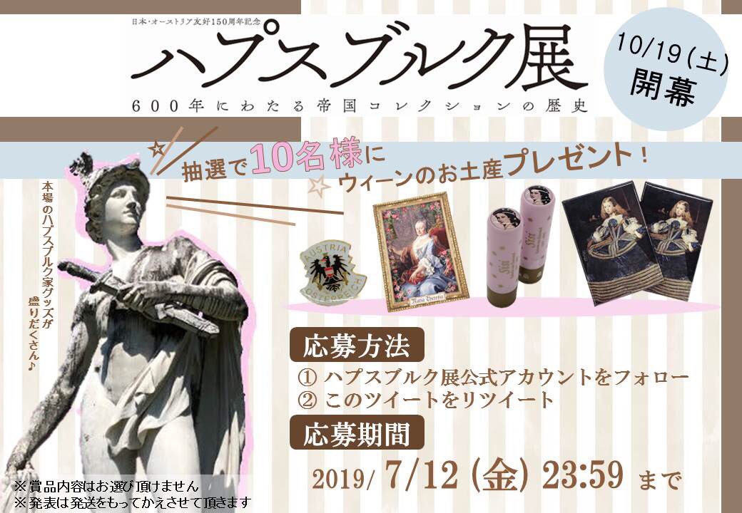 TBS_ARTinfo's tweet photo. ｛ウィーンのお土産プレゼント🇦🇹）

スタッフがウィーンで入手したハプスブルク家グッズを、抽選で10名様にプレゼント🥳*。

《応募方法》
①このアカウント(@habs2019)をフォロー
②このツイートをリツイート

__締め切り/ 7月12日(金) 23:59 まで__

ご応募お待ちしてます🦅✴︎
#ハプスブルク展 https://t.co/ySpQxbBFJr