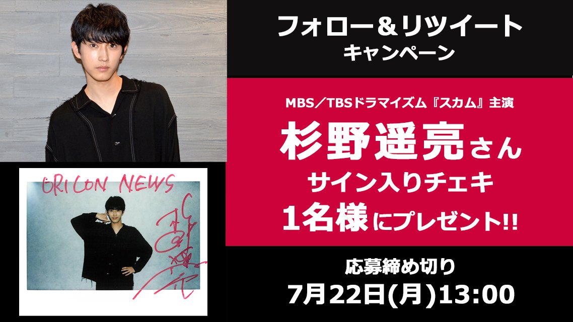 oricon's tweet photo. 🎁今週のプレゼント

📺MBS／TBSドラマイズム『#スカム』で連ドラ初主演😎💰

杉野遥亮さんのチェキをプレゼント🤙🏻💥

👔応募7/22(月)13時まで
1⃣@oriconをフォロー
2⃣この投稿をRT
3⃣応募フォーム記入
https://t.co/ZJr5HsjE4I

#杉野遥亮 @suginoofficial @scam_0630
#オリコンプレゼント https://t.co/6ytl0PKh79