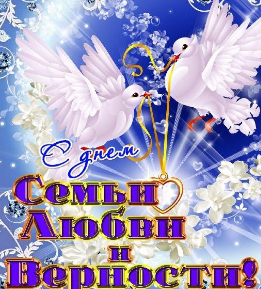 Картинки с днем семьи любви и верности поздравления, днем