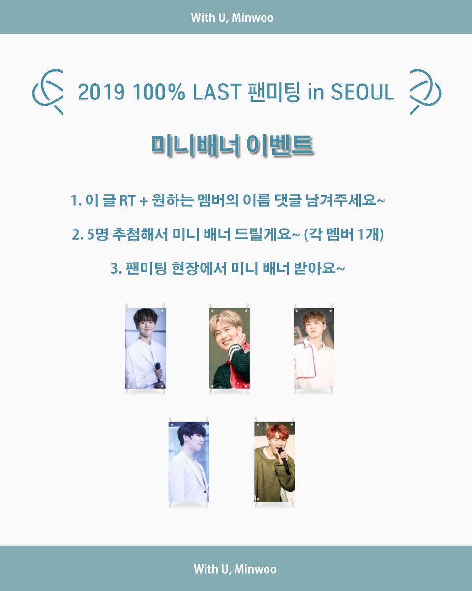 withuminwoo's tweet photo. 100% 2019 LAST 팬미팅 in SEOUL

💫백퍼센트 미니배너 이벤트 공지 💫

📍: 7월 14일 광운대학교
💝: 미니 배너 5개
⌛️: 7월 12일 까지~
📣: 7월 13일 당첨 발표

참여 방법 아래 사진 확인해주세요~ 

많은 관심 부탁드립니다~ 💙

#백퍼센트 #100percent https://t.co/FBRQYu4KJY