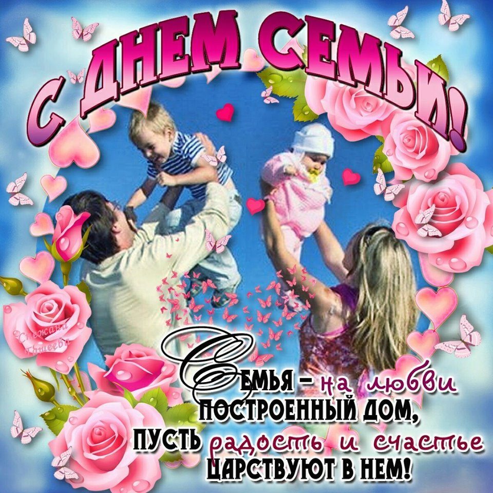 Поздравления к дню семьи картинки