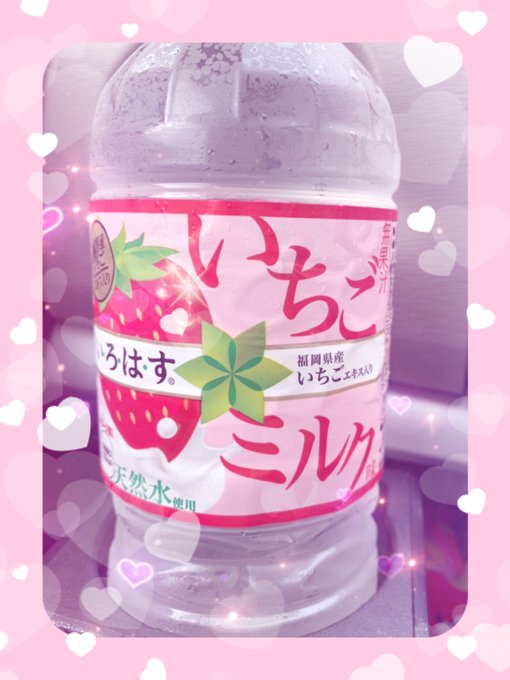 いろはすいちごミルク味のtwitterイラスト検索結果 いろはすいちごミルク味のtwitterイラスト検索結果