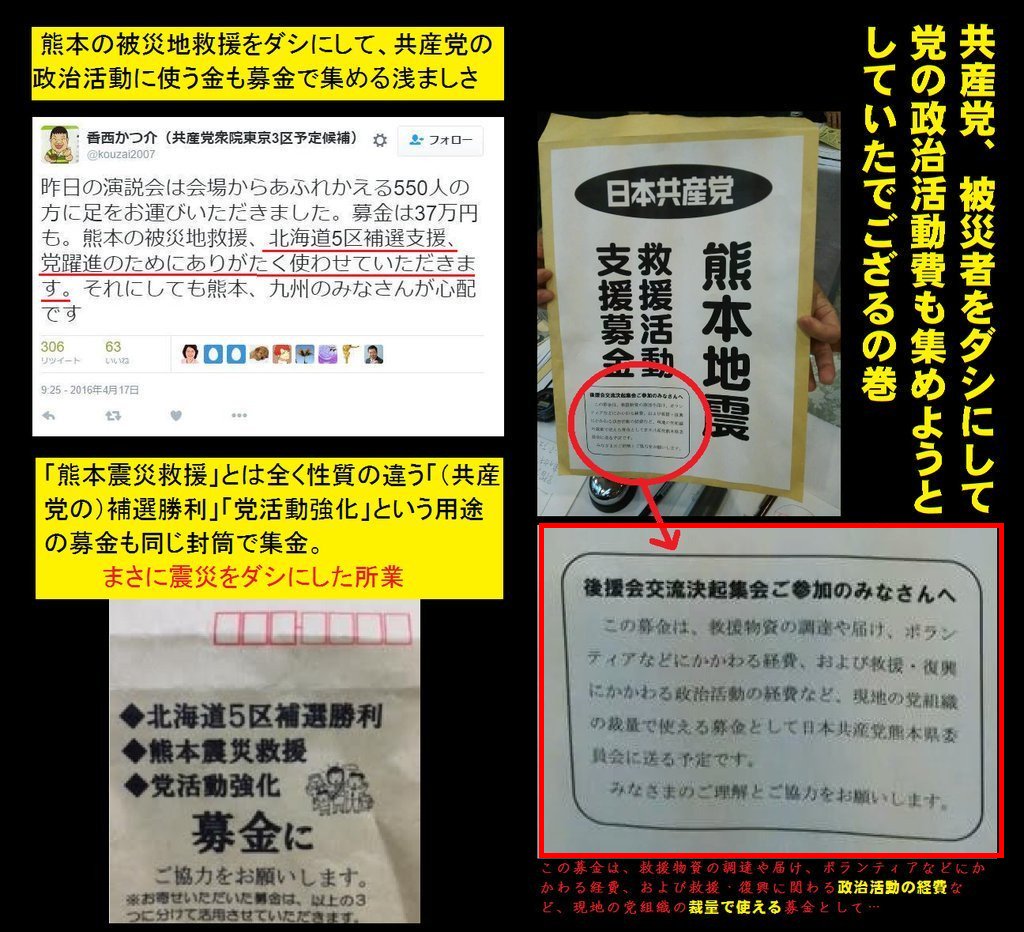 tyo2020sky's tweet photo. @i_shintaro @nipponichi8 @hyakutanaoki @onoderamasaru @katsuyatakasu 【注意喚起】大地震に便乗した募金詐欺

日本共産党の街頭募金

大きい字「熊本地震」
↓
小さい字「救援活動支援募金」
↓
極小文字「現地の党組織の裁量で使える募金」はぁ？

最も重要な事は、一番小さい字で書かれている

高須院長が激怒「全部被災者救援に回せ」https://t.co/diWZ1vNxzK

#kokkai https://t.co/tNgxFA1qXN