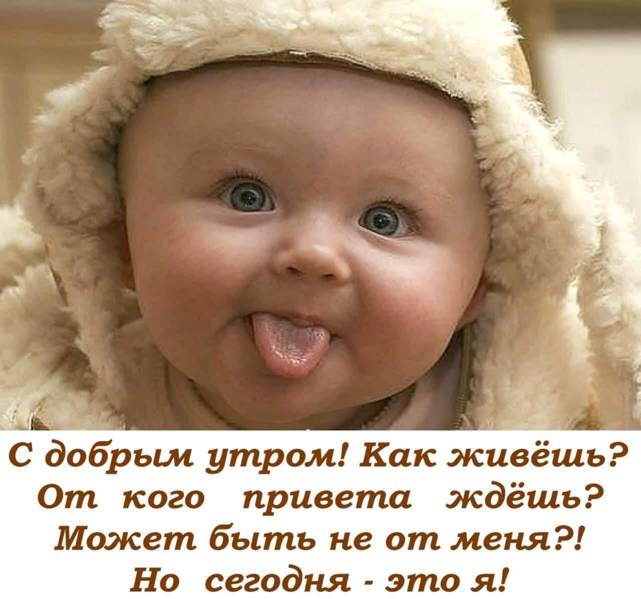 Доброе утро картинки дети прикол
