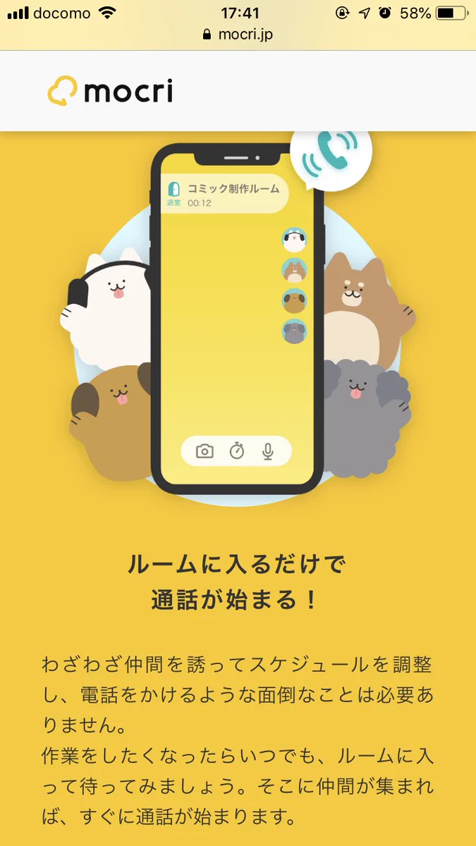 mocriってどんなアプリ？これで作業通話もらくらく開始できるなんて！