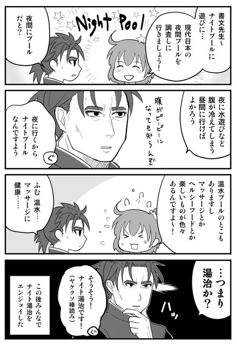 ナイトプールに行きたいぐだちゃんと若者文化が分からない書文先生 