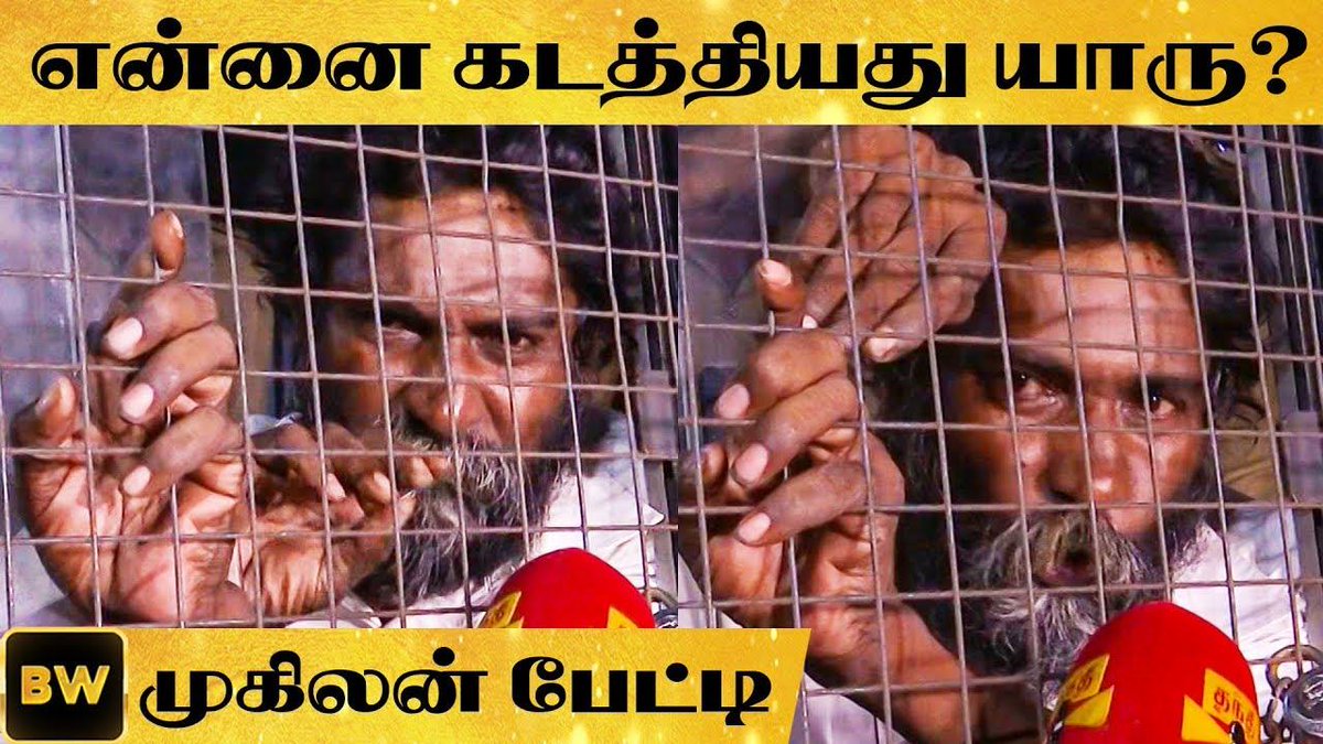 behindwoods's tweet photo. கடத்தியது யாரு ? இத்தனை நாள் எங்கிருந்தேன் முகிலன் பரபரப்பு பேட்டி
Full Video Link : https://t.co/l3I5lY42s2
#mugilanisback #Mugilan https://t.co/gvCFVbrA4g