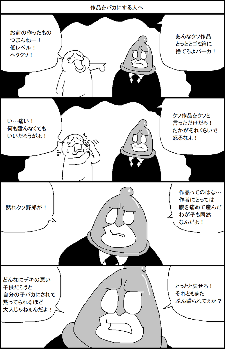 作品をバカにする人へ 