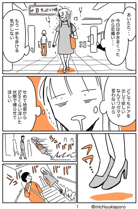歩き疲れて足が痛い時に、いつも頭をよぎる妄想。 