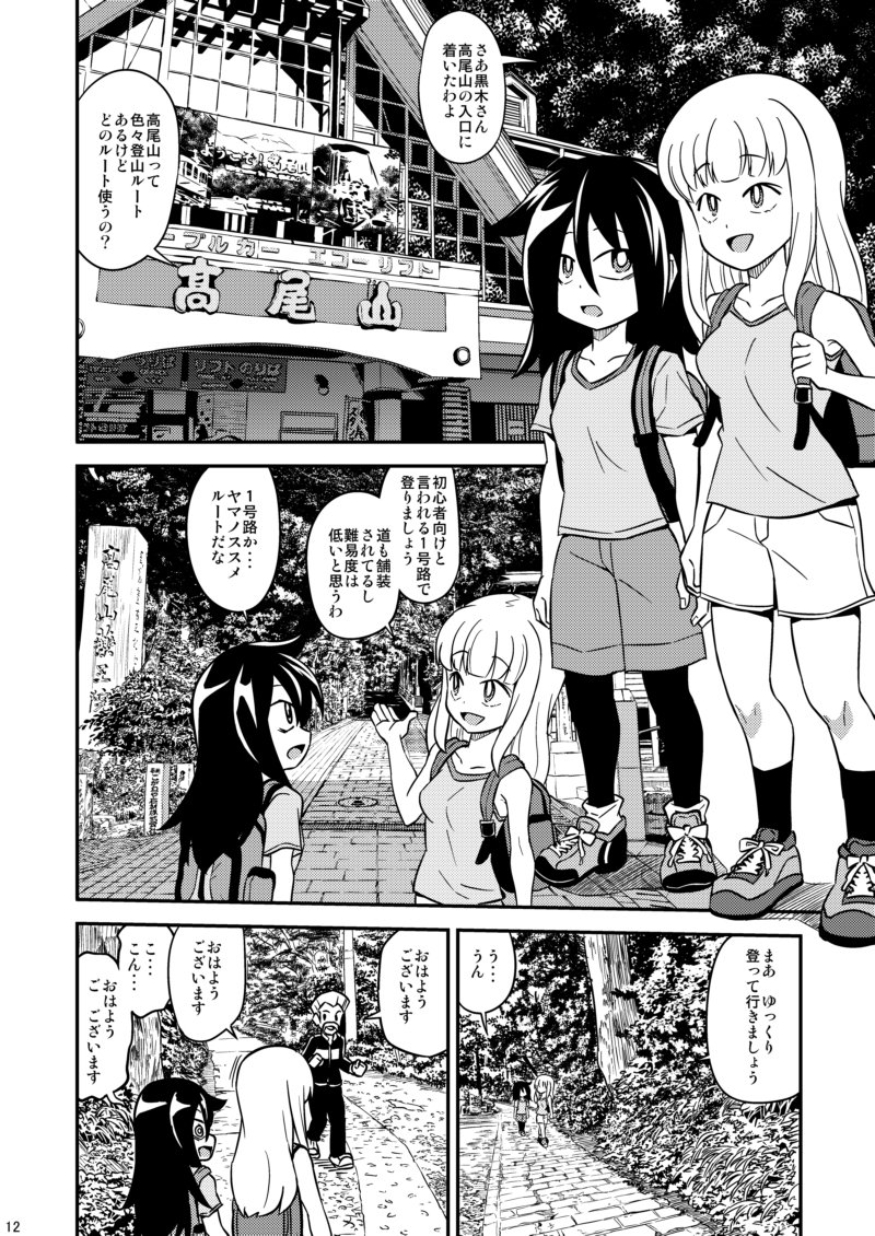 モテ即3新刊「モテモテもこっち」より 加藤さんと高尾山に行くお話です セリフの一部が抜けていたので修正版です 