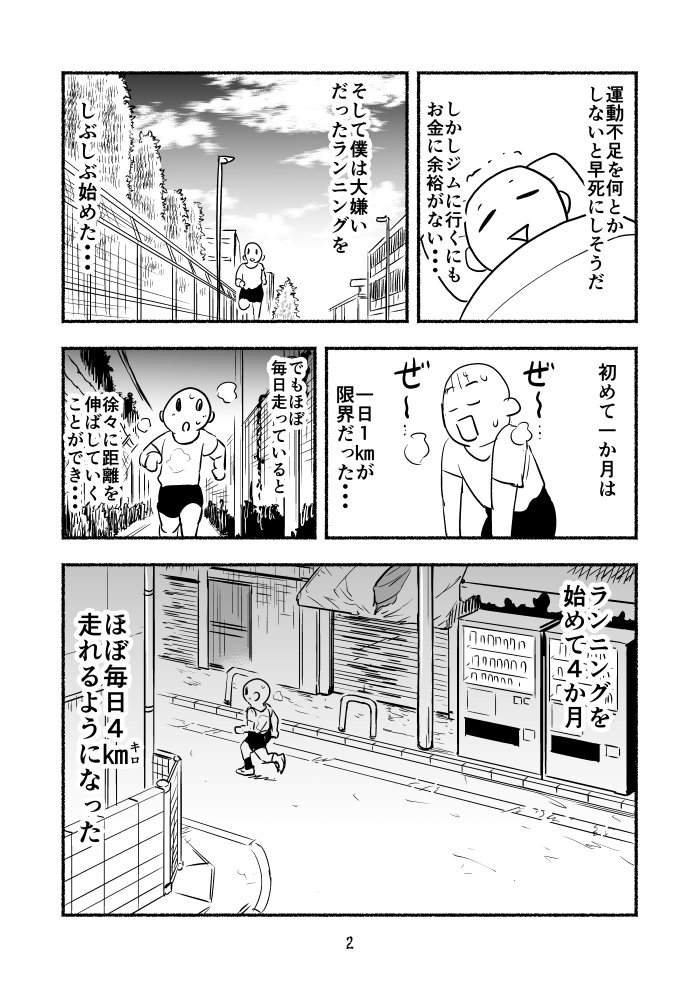 1日1㎞のランニングが限界だった僕が、４㎞走れるようになった理由
＃運動嫌いの３０代のランニング入門 