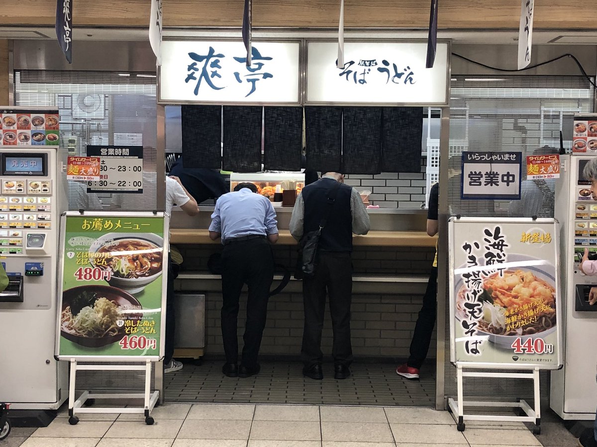 酔いどれゲーナ 昼どき食べた池袋駅構内の立ち食いそば 良い風景 そば屋のカレー うどんを 酔いどれゲーナ 昼どき食べた池袋駅構内の立ち食いそば 良い風景 そば屋のカレー うどんを