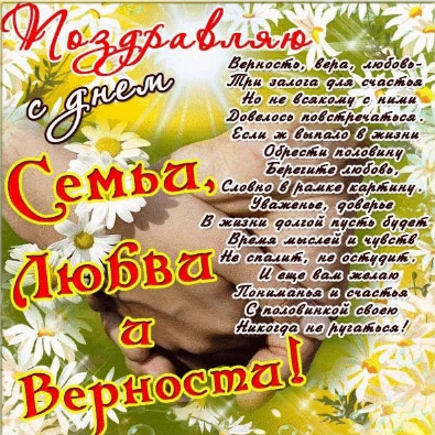 Дорогие Друзья! Поздравляю с Днем Семьи, Любви и Верности!