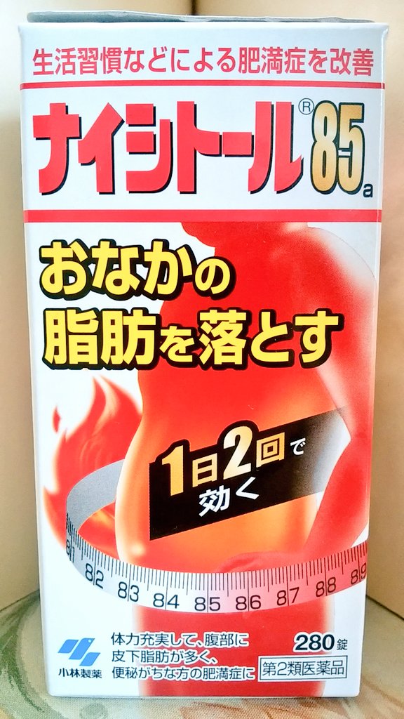 Ales 固定ツイrtでもいいから見て Auf Twitter 昨日から 防風通聖散アンラビリss に代わって1日2回でお腹の 脂肪 を落とす ナイシトール85a の280錠 28日分 を飲み始めた 果たしてダイエット効果に繋がる アンラビリss アンラビリ ナイシトール 防風通聖散