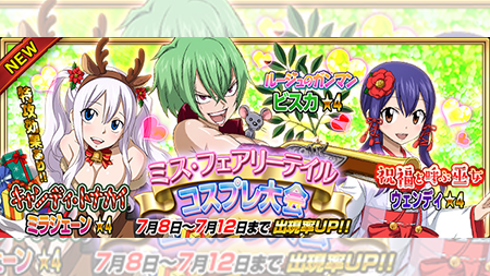 公式 フェアリーテイル 極 魔法乱舞 ٹوئٹر پر ガチャ キャンディ トナカイ ミラジェーン ルージュのガンマン ビスカ 祝福を呼ぶ巫女 ウェンディ が7 8 月 より期間限定で妖精石ガチャに登場 サポートにオススメの魔導士だ フェアリーテイル 極魔法 公式 フェアリーテイル 極 魔法乱舞 ٹوئٹر پر ガチャ キャンディ トナカイ ミラジェーン ルージュのガンマン ビスカ 祝福を呼ぶ巫女 ウェンディ が7 8 月 より期間限定で妖精石ガチャに登場 サポートにオススメの魔導士だ フェアリーテイル 極魔法