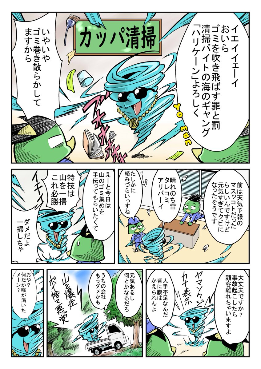 マイナビバイトTIMESにて
ご当地キャラバイト漫画を2P描かせていただきました。
陽気なラッパーのハリケーンさんが清掃会社に就職しました
 