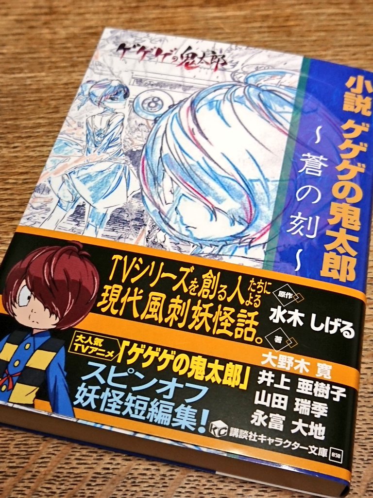 まこてぃ 2nd Vaccination 小説ゲゲゲの鬼太郎 蒼の刻 なんやかんやで残してた後半部分の大野木寛作品4作 3 11の獏 妖怪おとろし みかん 名無しの詩 読了 いやーどれも面白かったー 暗澹たる表情をしつつ ちなみに全編通しての個人的