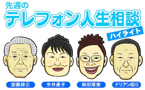 この調子で息子を支配していたら、10年後くらいに「40過ぎても息子が結婚できない」みたいな相談をしてきそうなお母さん
"言いたいことを言えない"息子が結婚するのを心配する母親「そうさせたのはお母さん!」 「テレフォン人生相談」先週のハイライト https://t.co/THKONv7jBF @itm_nlabさんから 