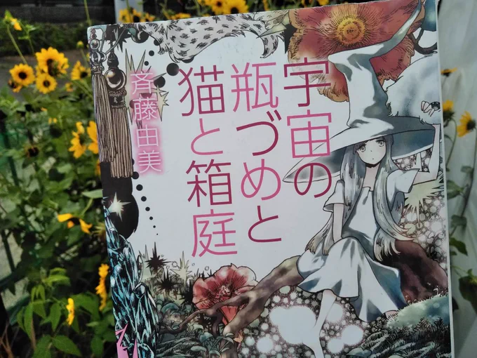 13日のおススメ短編輪読会ですが、飯田橋のふたばちゃんを止め、斉藤由美さんの「宇宙の瓶づめと猫と箱庭」を持って行くことにした。コンビニで即買いした本。画力とfantasicなストーリーに惹かれた。この方はこの1冊しか出してない。知らない人の方が多いと思う。#漫画空間 https://t.co/1mXtZKOuWJ 