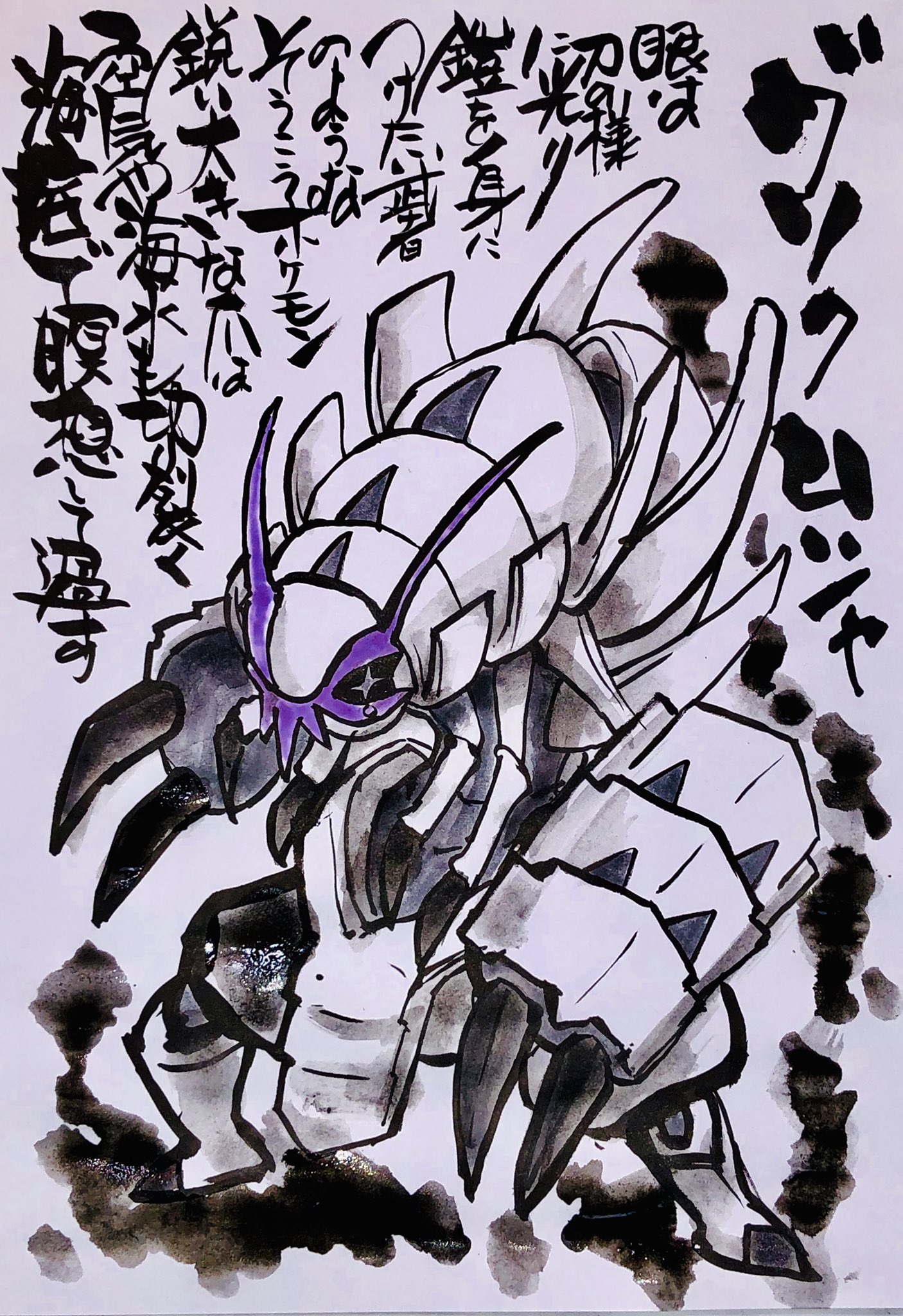 Aki Shimamoto ポケモン絵師休憩中エネルギーアートクリエーター 筆ペンでポケモンを描く グソクムシャ 眼は刀の様に光り 鎧を身につけたようなそうこうポケモン 鋭い大きな爪は空気や海水も切り裂く 海底で瞑想して過ごす ポケモン ピカブイ