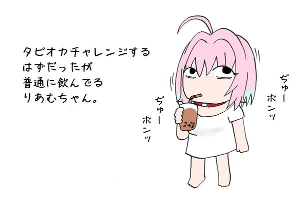 タピオカチャレンジするはずだったが普通に飲んでるりあむちゃん。
#夢見りあむ 