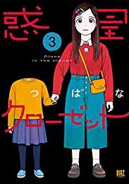 『惑星クローゼット (3) 【電子限定おまけ付き】 (バーズコミックス)』(つばな 著) を読み終えたところです
https://t.co/Xd7mG4mL4s 