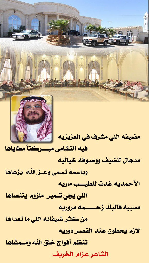 abolujaine's tweet photo. #شارك_بصوره_ابوك
مضيفه اللي مشرف في العزيزيه
فيه النشامى مبركتاً مطاياها

مدهال للضيف ووصوفه خياليه
وباسمه تسمى وعزالله يزهاها

الأحمديه غدت للطيب ماريه
اللي يجي تمير ملزوم يتنصاها

مسببه فالبلد زحمه مروريه
من كثر ضيفانه اللي ماتعدها

لازم يحطون عند القصر دوريه..
للغالي @azzam220 https://t.co/OW1mWnHdqU