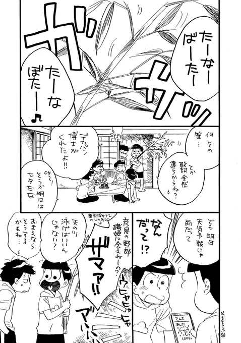 #7月7日を十カノの日にしませんか
遅刻失礼いたします?昨年投稿したまんがを五男視点で描いてみました
今年は晴れていたみたいですがこれを描いてて空を見ることもしなかったです…(^▽^;) 