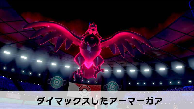 公式 ポケモン情報局 カジリガメやアーマーガアの中にも キョダイマックスする特別なポケモンが見つかっています キョダイマックスポケモンは そのポケモン専用の キョダイマックスわざ を持ち 存在感が絶大 希少性も高く マックスレイドバトルで