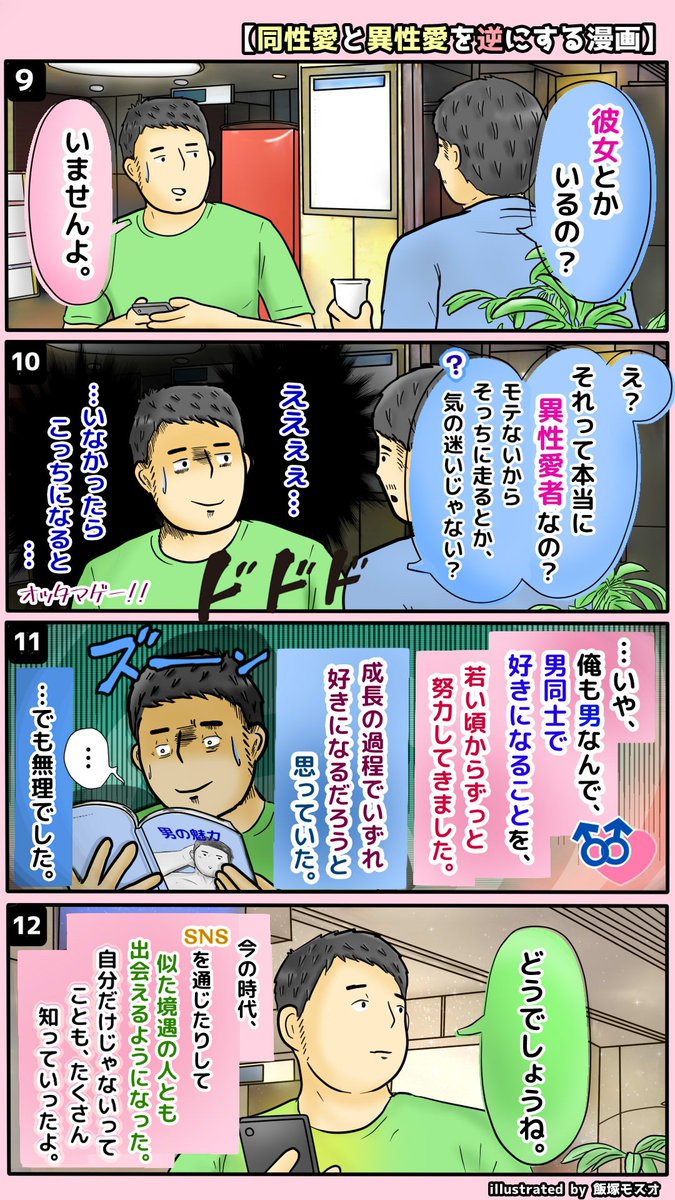 「同性愛」と「異性愛」を逆にする漫画 