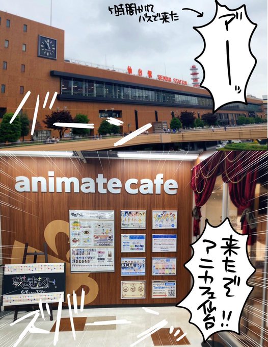 ということで今日は仙台のカフェに行ってきました!各地から各交通機関を使い現地集合というパワー!池袋とはまた違った配置や装飾で新鮮でした!
沢山はしゃいだし少し観光したり牛タン食べたりも出来て弾丸だけど楽しかった…!
ご一緒して下さったもちさんちーさんMARUさんありがとうございました! 