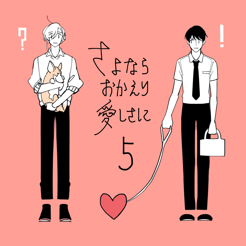 【宣伝】
「さよならおかえり愛しさに」5話が7月9日よりRenta!にて先行配信です。他配信サイトでも現在4話まで扱って頂いてます。残すところあと1話になりました。よろしくお願いします。
https://t.co/7kqBX7rL5F 