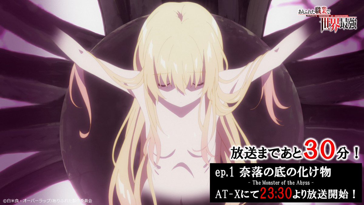 Tvアニメ ありふれた職業で世界最強 2nd Season 放送まであと30分 Tvアニメ ありふれた職業で世界最強 本日より放送開始 第1話 奈落の底の化け物 At X 23 30 Tokyo Mx 24 30 サンテレビ 24 30 Bs11 25 00 Dアニメストアにて24 30