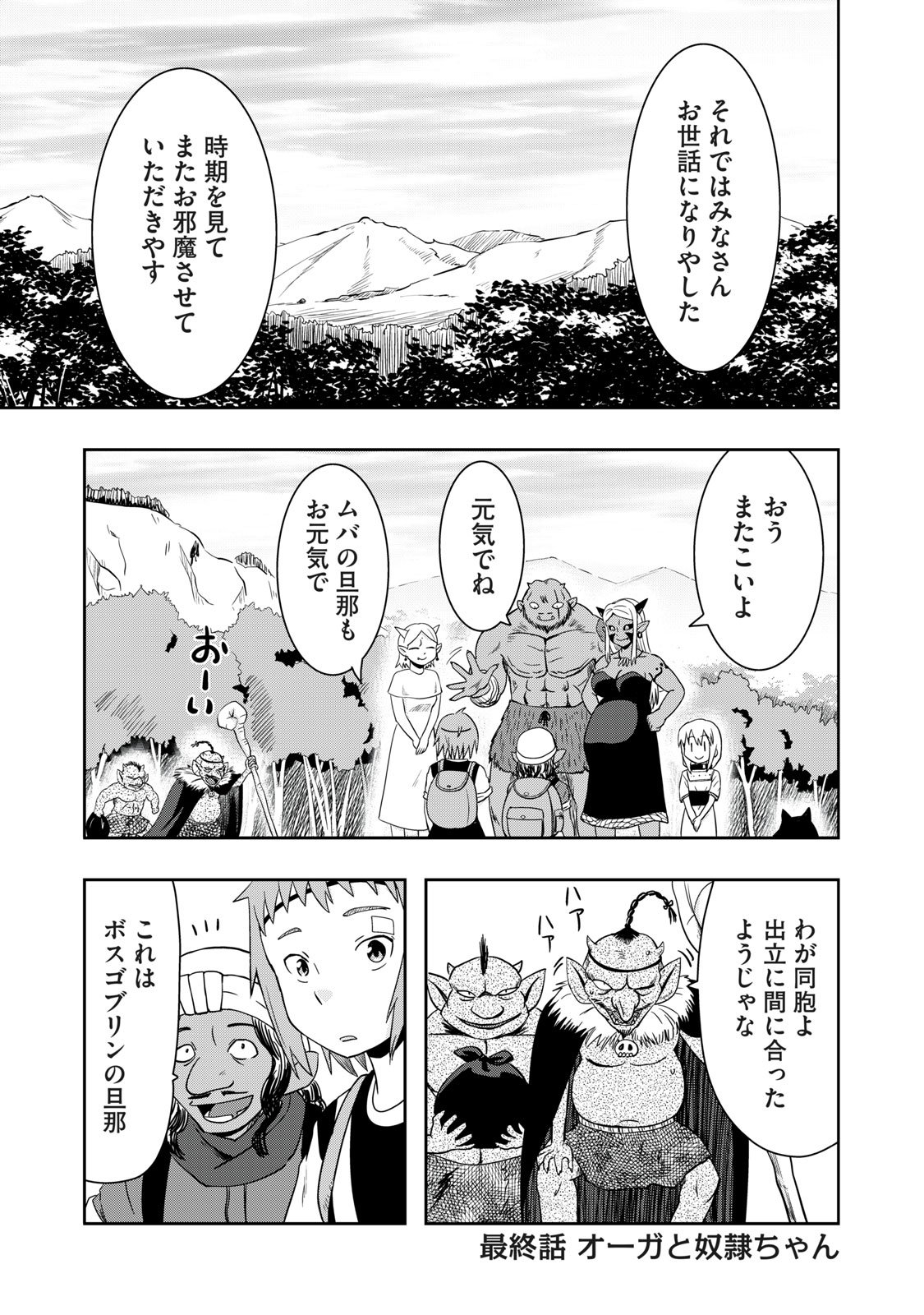 コミックdays コミックデイズ 木曜日 オーガの兄貴と奴隷ちゃん 無料話更新 最終話 オーガと奴隷ちゃん 自分で選んだそれぞれの道へ T Co T4lnqlu3 T Co Fnx2prghpv Twitter コミックdays コミックデイズ 木曜日 オーガの兄貴と奴隷ちゃん 無料話更新 最終話 オーガと奴隷ちゃん 自分で選んだそれぞれの道へ T Co T4lnqlu3 T Co Fnx2prghpv Twitter