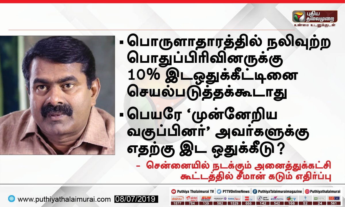 PttvNewsX's tweet photo. பொருளாதாரத்தில் நலிவுற்ற பொதுப்பிரிவினருக்கு 10% இடஒதுக்கீட்டினை  செயல்படுத்தக்கூடாது

-  சென்னையில் நடக்கும் அனைத்துக்கட்சி கூட்டத்தில் சீமான் கடும் எதிர்ப்பு #Seeman https://t.co/xhuwqosOck
