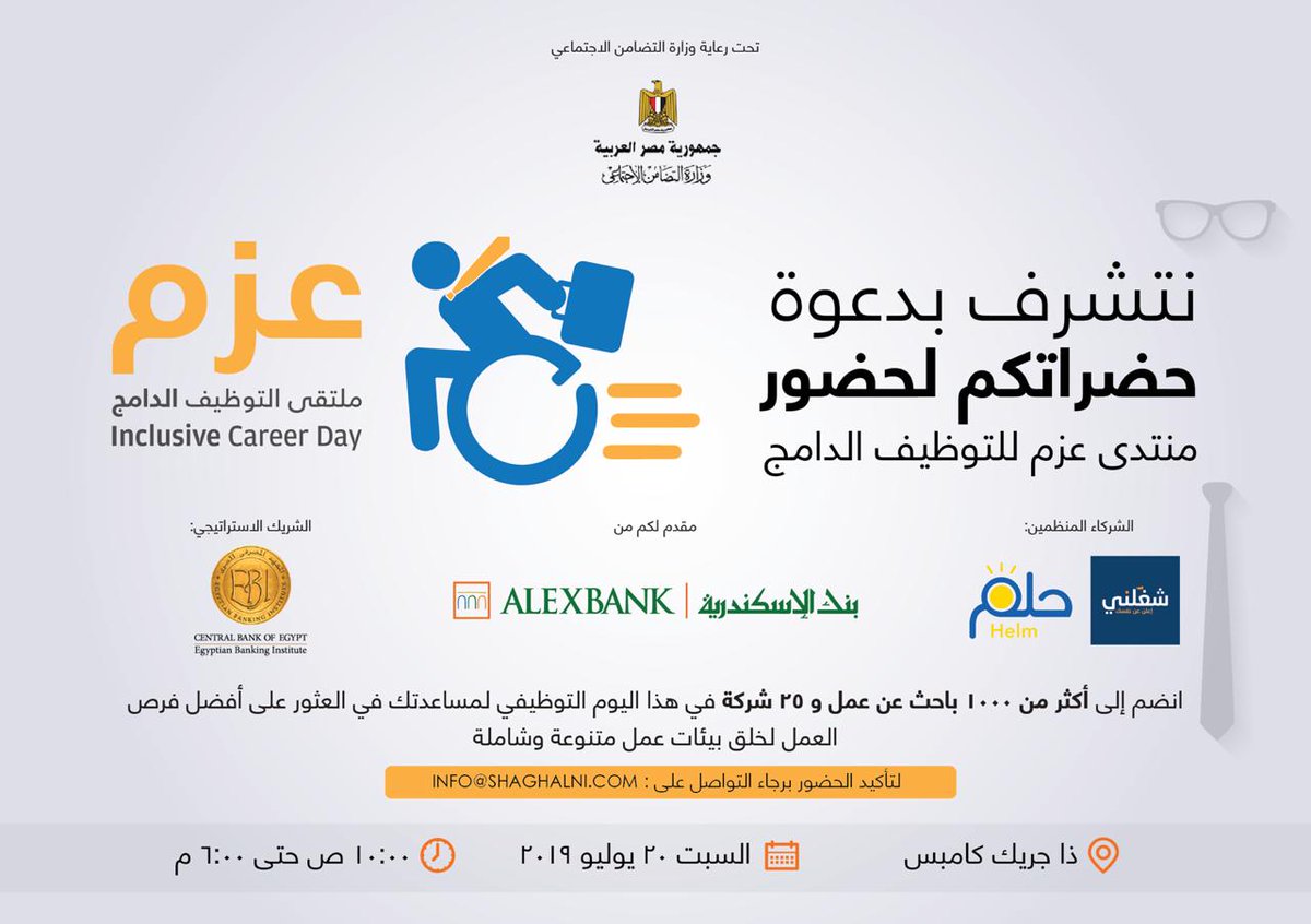 AZM INCLUSIVE CAREER DAY &amp; JOB FAIR on the 20th of July at the GrEEK Campus. 1000+ Job seekers, 30+ Employers and NGOs. This event is under the Auspices of the Ministry of Social Solidarity and in partnership with Shaghalni, ALEXBANK, and Egyptian Banking Institute.