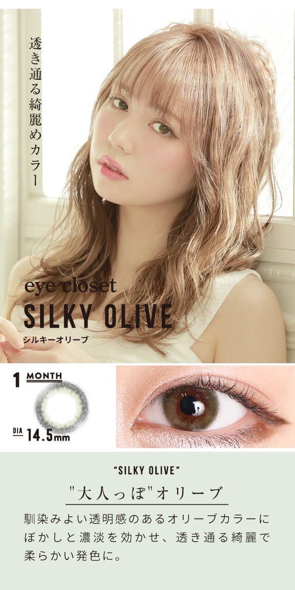 Hotel Lovers ホテラバ 福岡パルコ店 こんにちは ホテラバ です 話題の Eyecloset 1ヶ月 ロゼベージュ シルキーオリーブ 入荷しました 抜け感 ナチュラル 度ありもありますよ しかもセット割引対象 1ヶ月 2枚入り 1 800 税 14 5mm