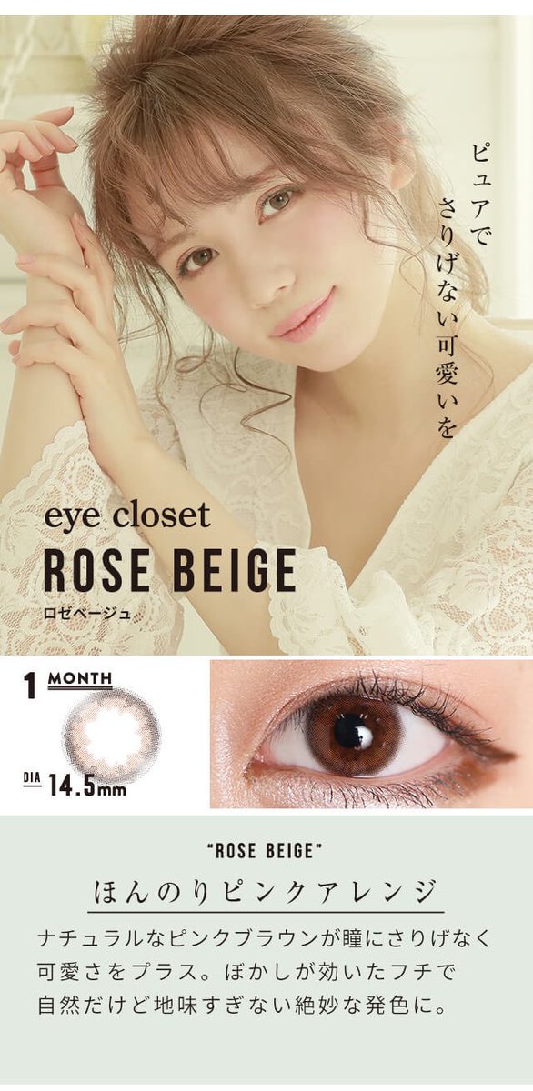 Hotel Lovers ホテラバ 福岡パルコ店 こんにちは ホテラバ です 話題の Eyecloset 1ヶ月 ロゼベージュ シルキーオリーブ 入荷しました 抜け感 ナチュラル 度ありもありますよ しかもセット割引対象 1ヶ月 2枚入り 1 800 税 14 5mm