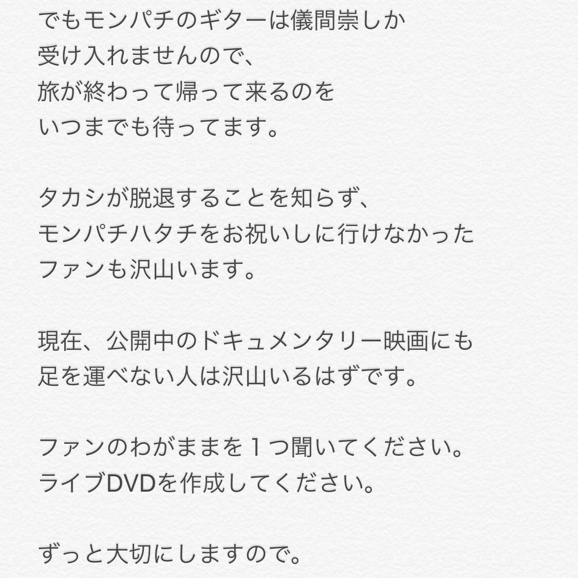 【響け、モンパチファンの声】
MONGOL800ファンから
MONGOL800スタッフへの
大切な、大切な お知らせ

#MONGOL800
#モンパチ
#拡散希望
#届けMONGOL800スタッフへ