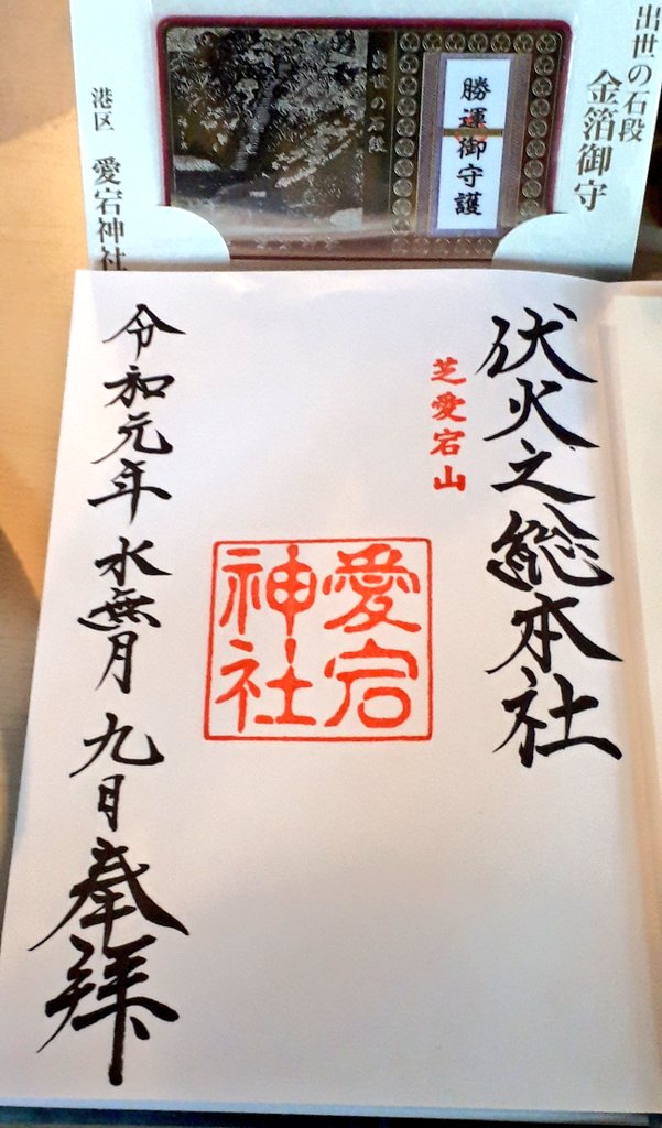 ふたつ坊 69の日 2ヶ所目は愛宕神社へ 出世の石段をあがると 落ち着く景色 ここは池に鯉がたくさんいて イケの中の金の鳥居を鯉がくぐるのを見れました 帰りは別の階段をおりて帰った方が良いそうです 金箔のお守りも素敵です T Co