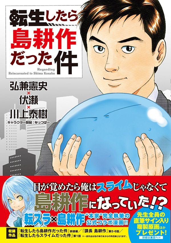 イブニング 最新刊 転スラ 島耕作 異色のコラボ漫画 転生したら島耕作だった件 の単行本が本日7月9日 火 発売 ご本家 弘兼憲史先生 川上泰樹先生が執筆し 転スラ 原作小説の伏瀬先生が監修した豪華コラボ作品 島耕作 転スラ イブニング 最新刊 転スラ 島耕作 異色のコラボ漫画 転生したら島耕作だった件 の単行本が本日7月9日 火 発売 ご本家 弘兼憲史先生 川上泰樹先生が執筆し 転スラ 原作小説の伏瀬先生が監修した豪華コラボ作品 島耕作 転スラ