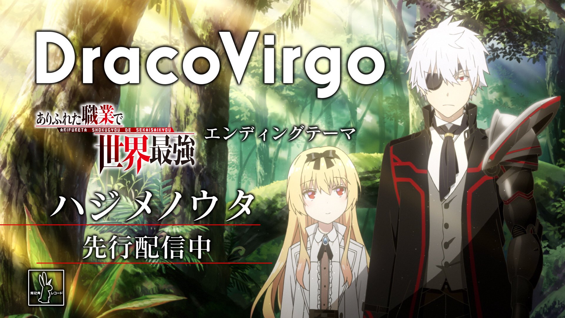 Dracovirgo Tvアニメ ありふれた職業で世界最強 エンディングテーマ ハジメノウタ 本日より配信開始 Tvアニメ ありふれた職業で世界最強 エンディングテーマ ハジメノウタ が本日よりapple Music Line Music Spotify Itunes Store レコチョク