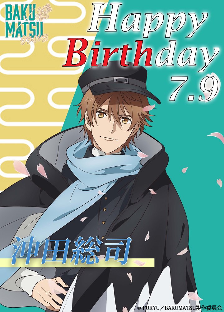 沖田生誕祭🎂✨】 7/9は新撰組一番隊組長・沖田総司の誕生日です