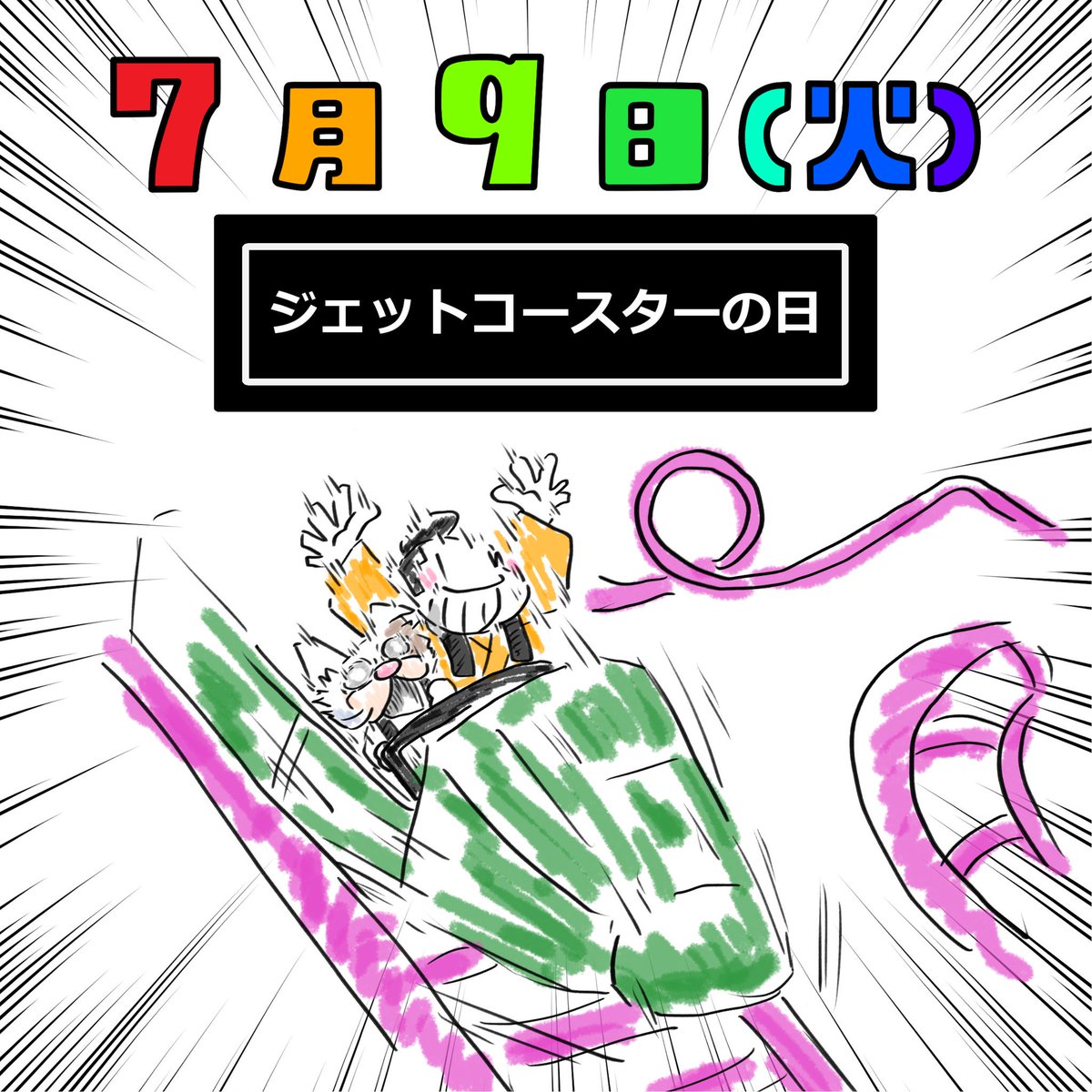 ローラーコースター ローラーコースター