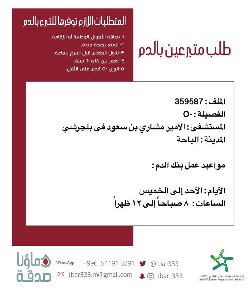 #عاجل 🔴🔴 

والدتكم صاحبة رقم الملف : 359587
بحاجة ماسة إلى تبرع #دم 
لفصيلة : -O 
في مستشفى : الأمير مشاري بن سعود في بلجرشي في مدينة #الباحة